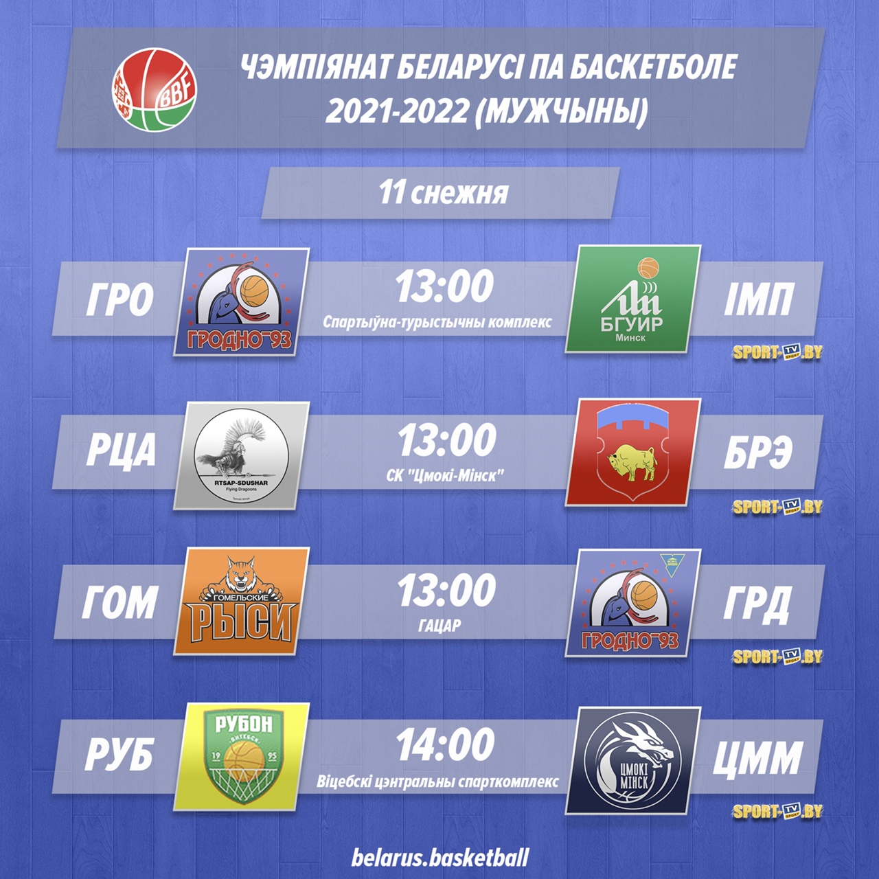 Мужской чемпионат Беларуси. Онлайн-трансляции матчей 11 декабря